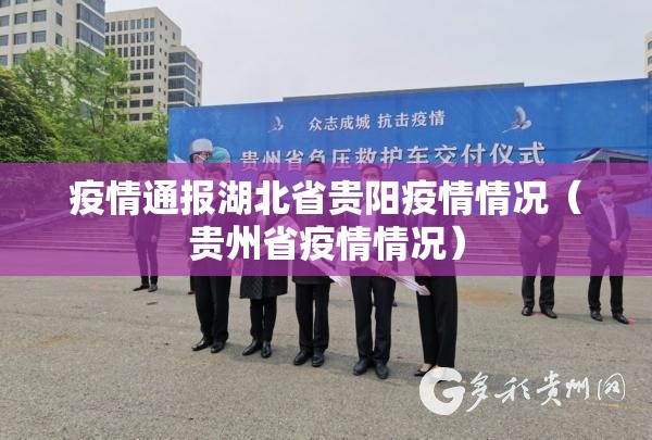 疫情通报湖北省贵阳疫情情况（贵州省疫情情况）