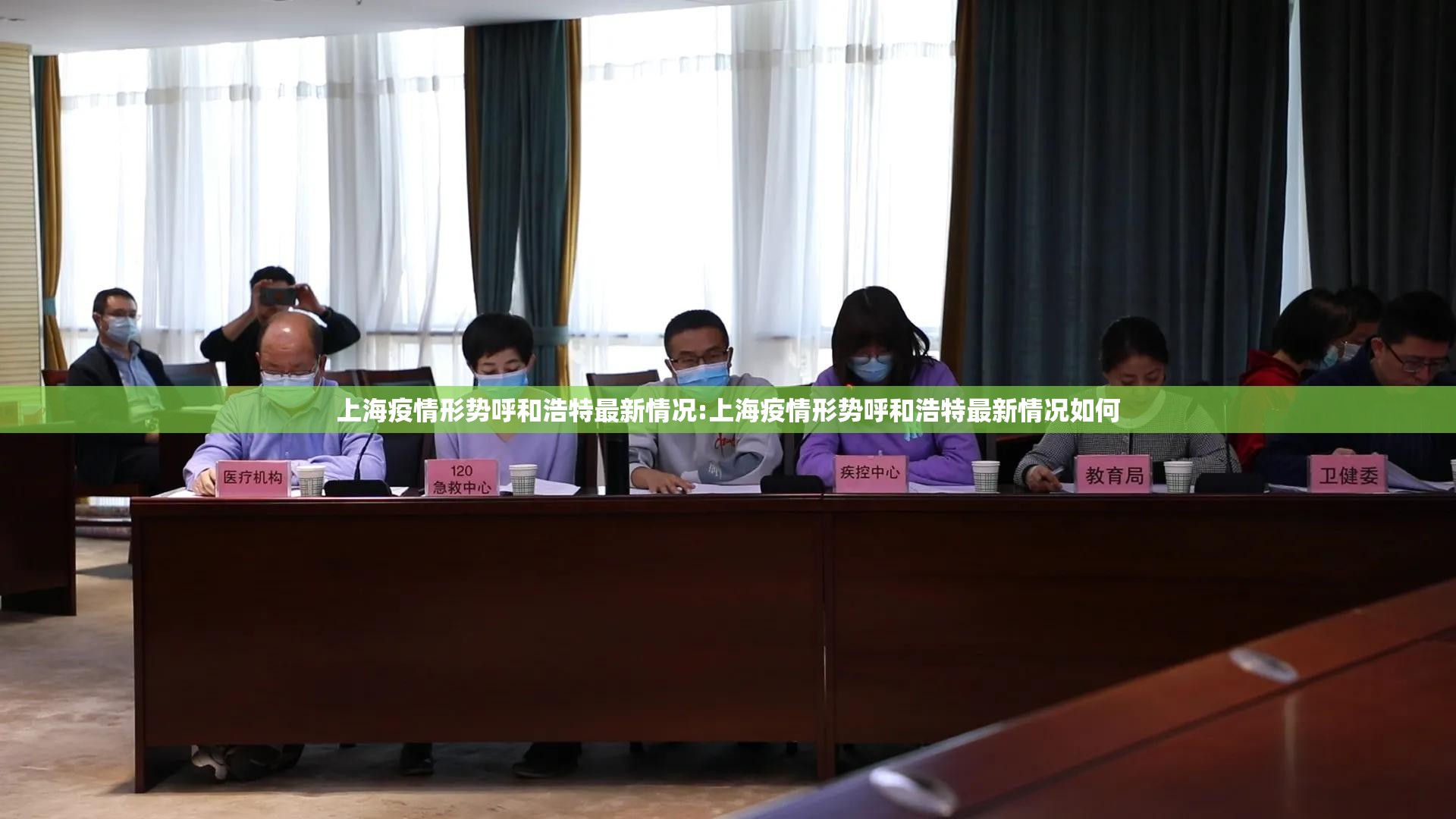 上海疫情形势呼和浩特最新情况:上海疫情形势呼和浩特最新情况如何