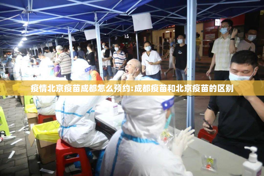 疫情北京疫苗成都怎么预约:成都疫苗和北京疫苗的区别