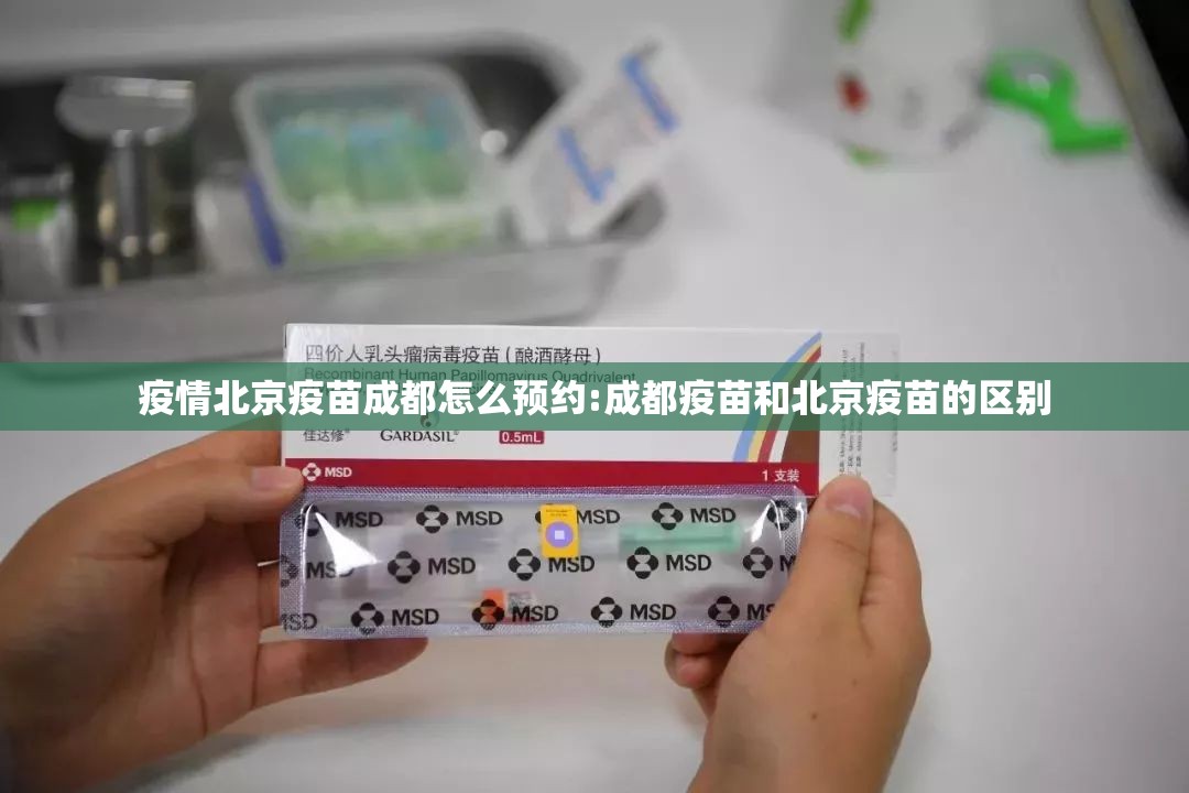 疫情北京疫苗成都怎么预约:成都疫苗和北京疫苗的区别