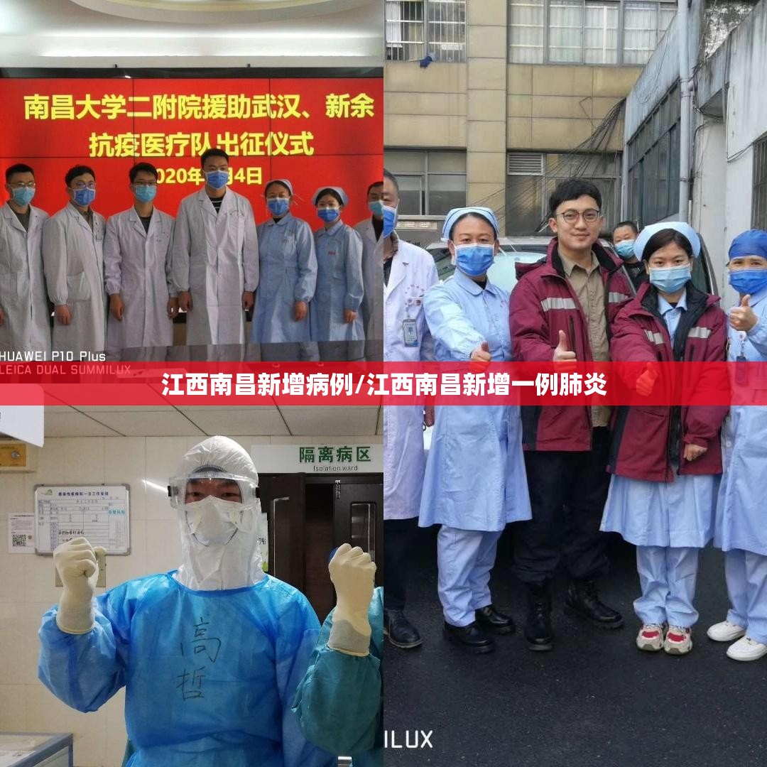 江西南昌新增病例/江西南昌新增一例肺炎
