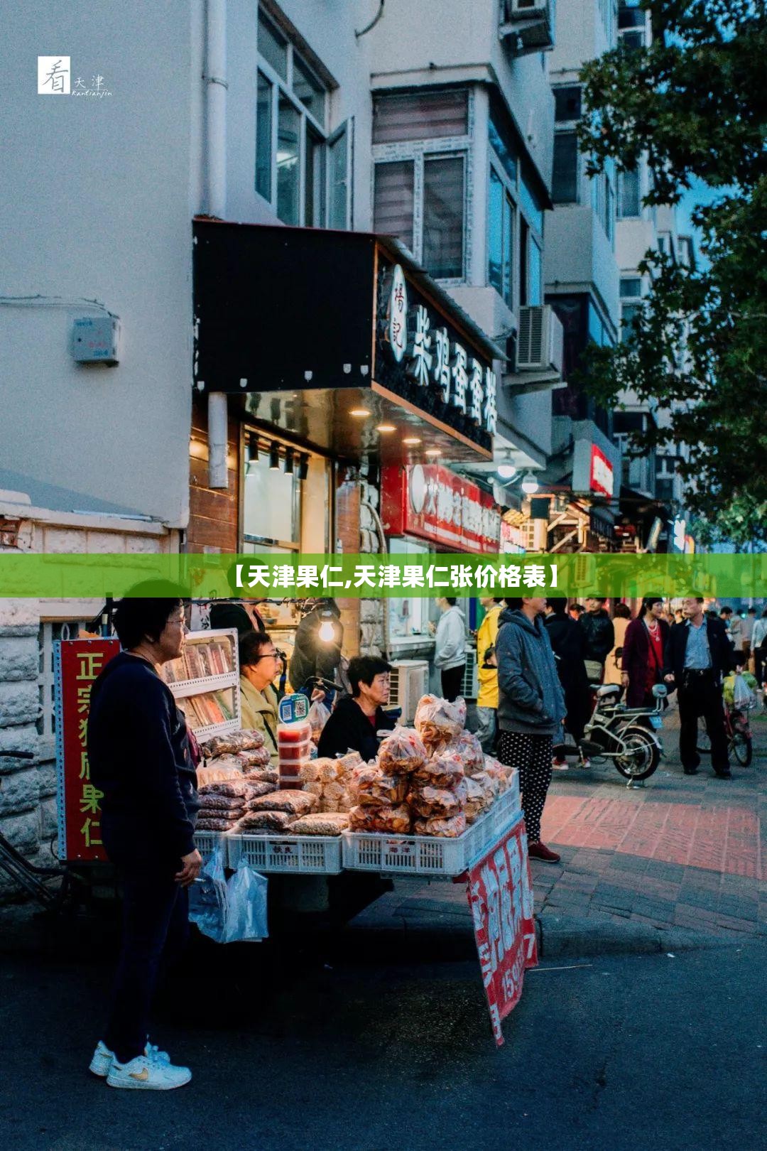 【天津果仁,天津果仁张价格表】
