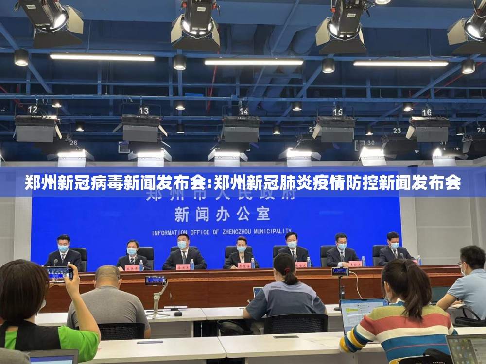 郑州新冠病毒新闻发布会:郑州新冠肺炎疫情防控新闻发布会