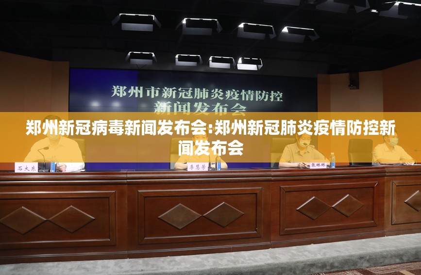 郑州新冠病毒新闻发布会:郑州新冠肺炎疫情防控新闻发布会
