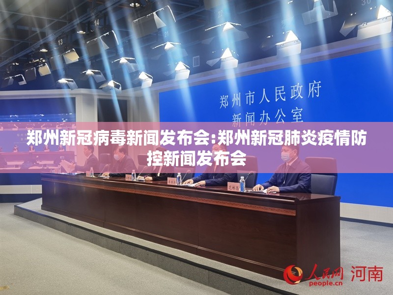 郑州新冠病毒新闻发布会:郑州新冠肺炎疫情防控新闻发布会