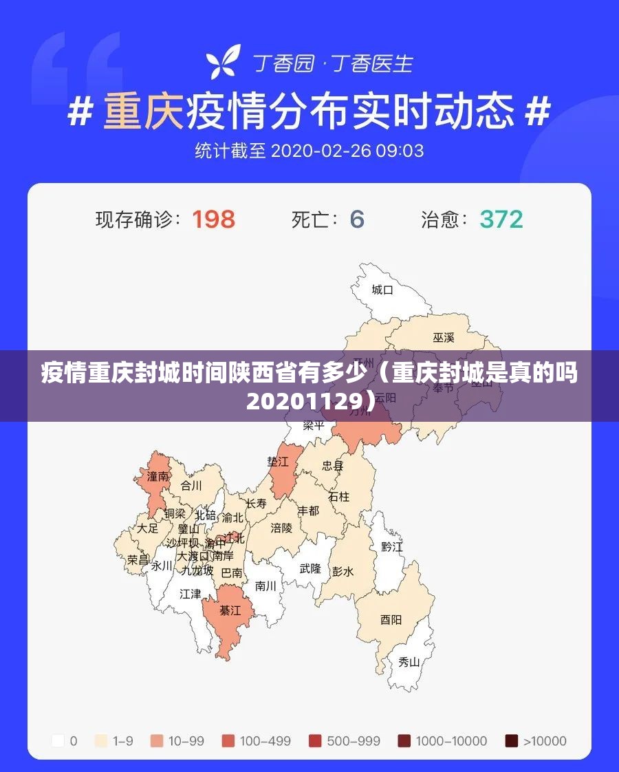 疫情重庆封城时间陕西省有多少（重庆封城是真的吗20201129）