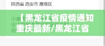 【黑龙江省疫情通知重庆最新/黑龙江省疫情进展情况】