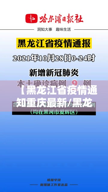 【黑龙江省疫情通知重庆最新/黑龙江省疫情进展情况】