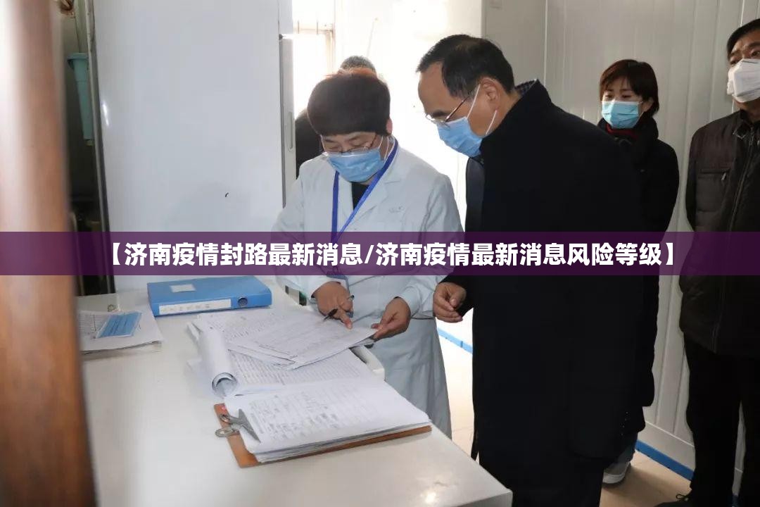 【济南疫情封路最新消息/济南疫情最新消息风险等级】