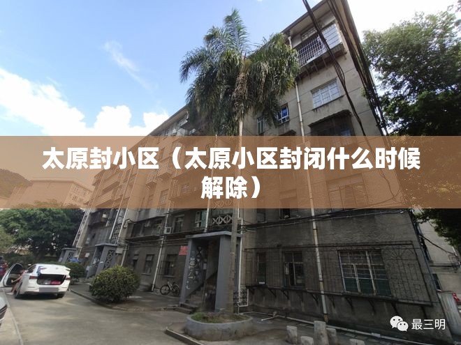 太原封小区（太原小区封闭什么时候解除）