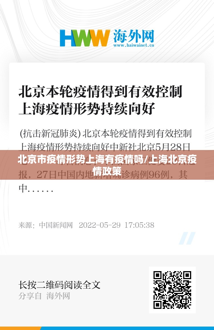 北京市疫情形势上海有疫情吗/上海北京疫情政策