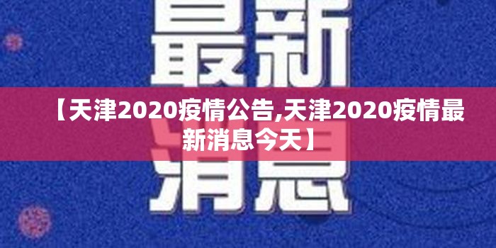 【天津2020疫情公告,天津2020疫情最新消息今天】