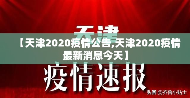 【天津2020疫情公告,天津2020疫情最新消息今天】