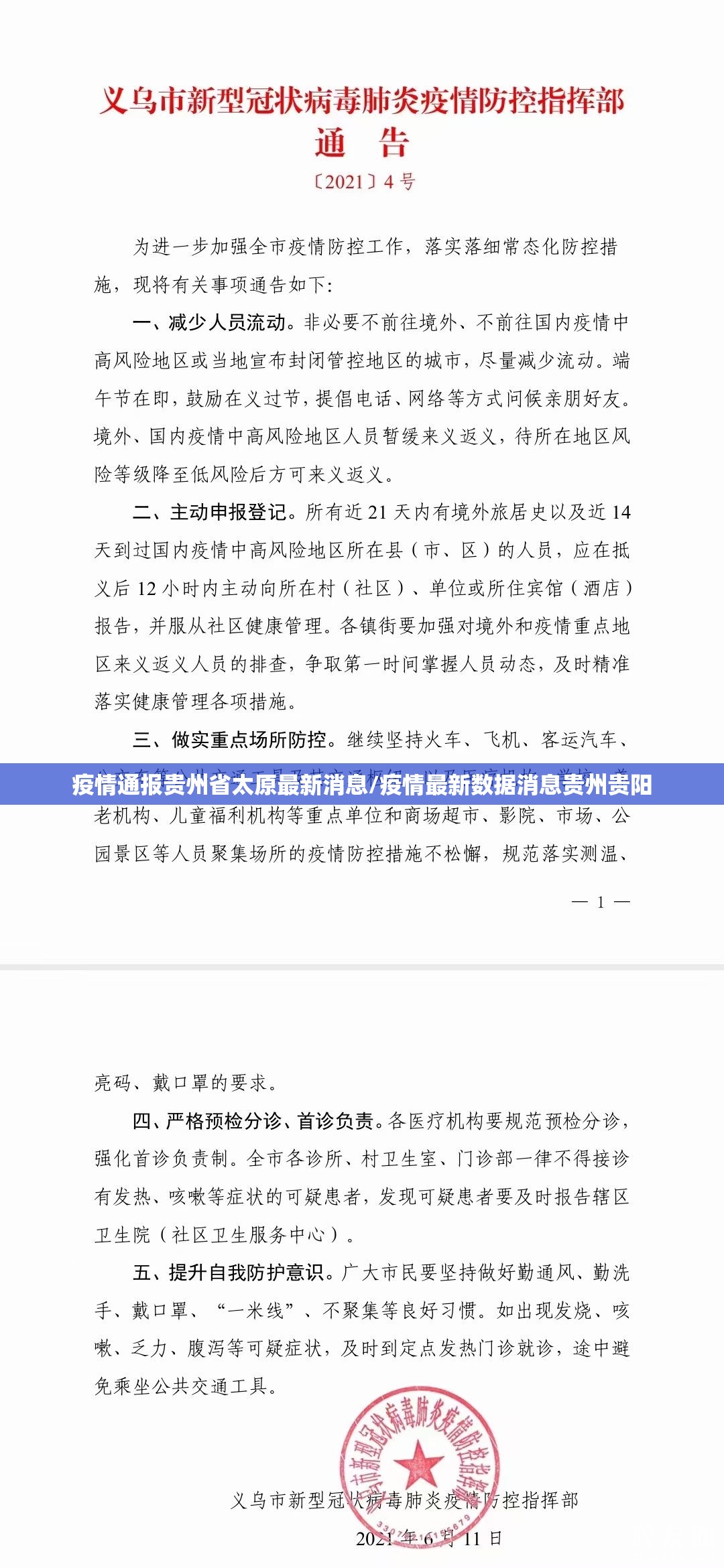 疫情通报贵州省太原最新消息/疫情最新数据消息贵州贵阳