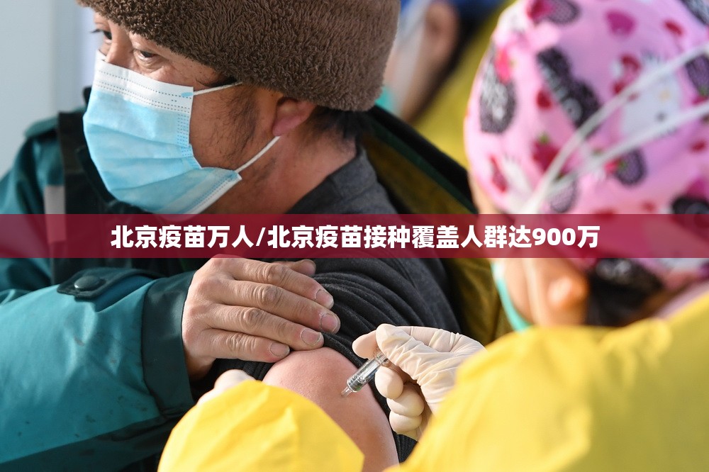 北京疫苗万人/北京疫苗接种覆盖人群达900万