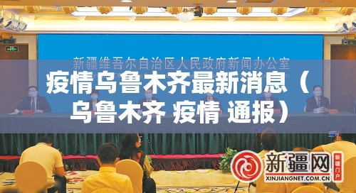 疫情乌鲁木齐最新消息（乌鲁木齐 疫情 通报）