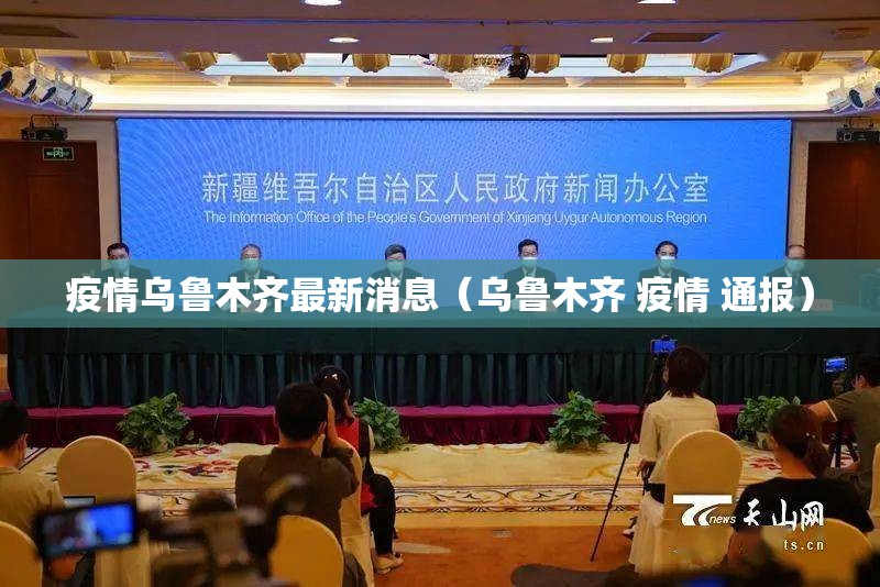 疫情乌鲁木齐最新消息（乌鲁木齐 疫情 通报）