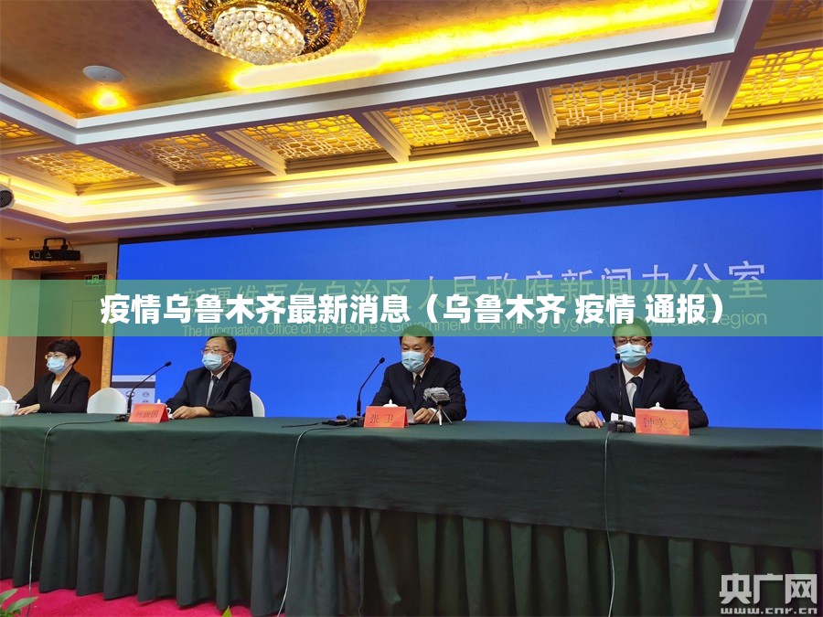 疫情乌鲁木齐最新消息（乌鲁木齐 疫情 通报）