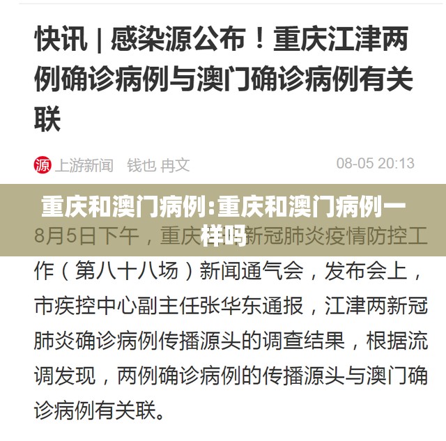 重庆和澳门病例:重庆和澳门病例一样吗