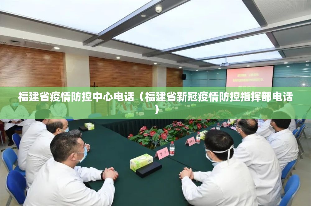 福建省疫情防控中心电话（福建省新冠疫情防控指挥部电话）