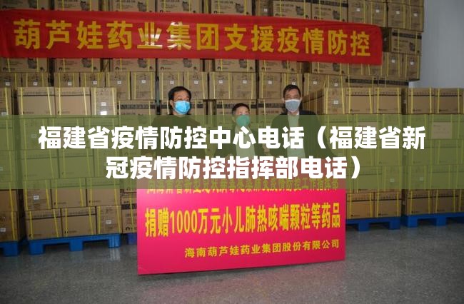 福建省疫情防控中心电话（福建省新冠疫情防控指挥部电话）