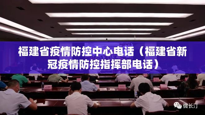 福建省疫情防控中心电话（福建省新冠疫情防控指挥部电话）