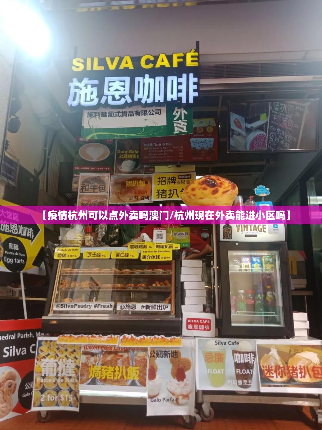【疫情杭州可以点外卖吗澳门/杭州现在外卖能进小区吗】