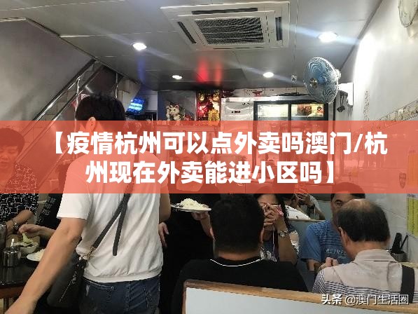 【疫情杭州可以点外卖吗澳门/杭州现在外卖能进小区吗】