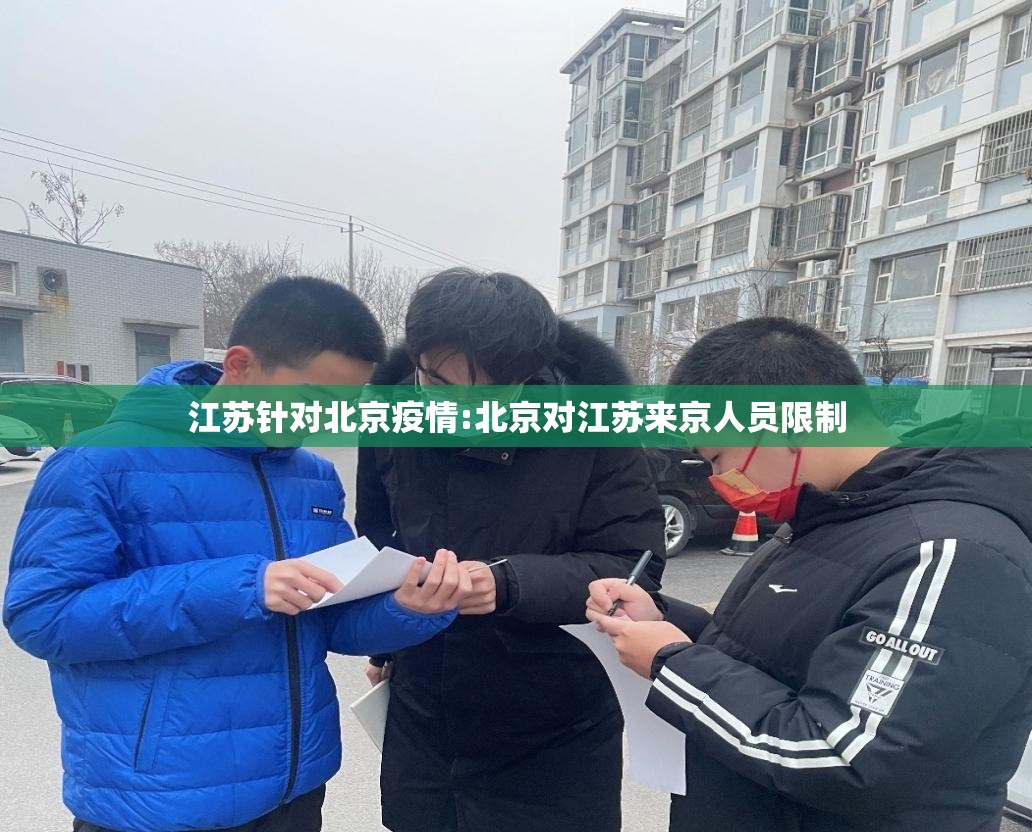江苏针对北京疫情:北京对江苏来京人员限制