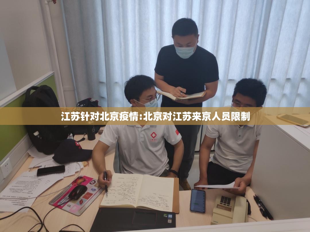 江苏针对北京疫情:北京对江苏来京人员限制