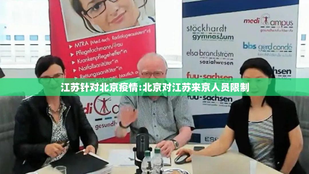 江苏针对北京疫情:北京对江苏来京人员限制