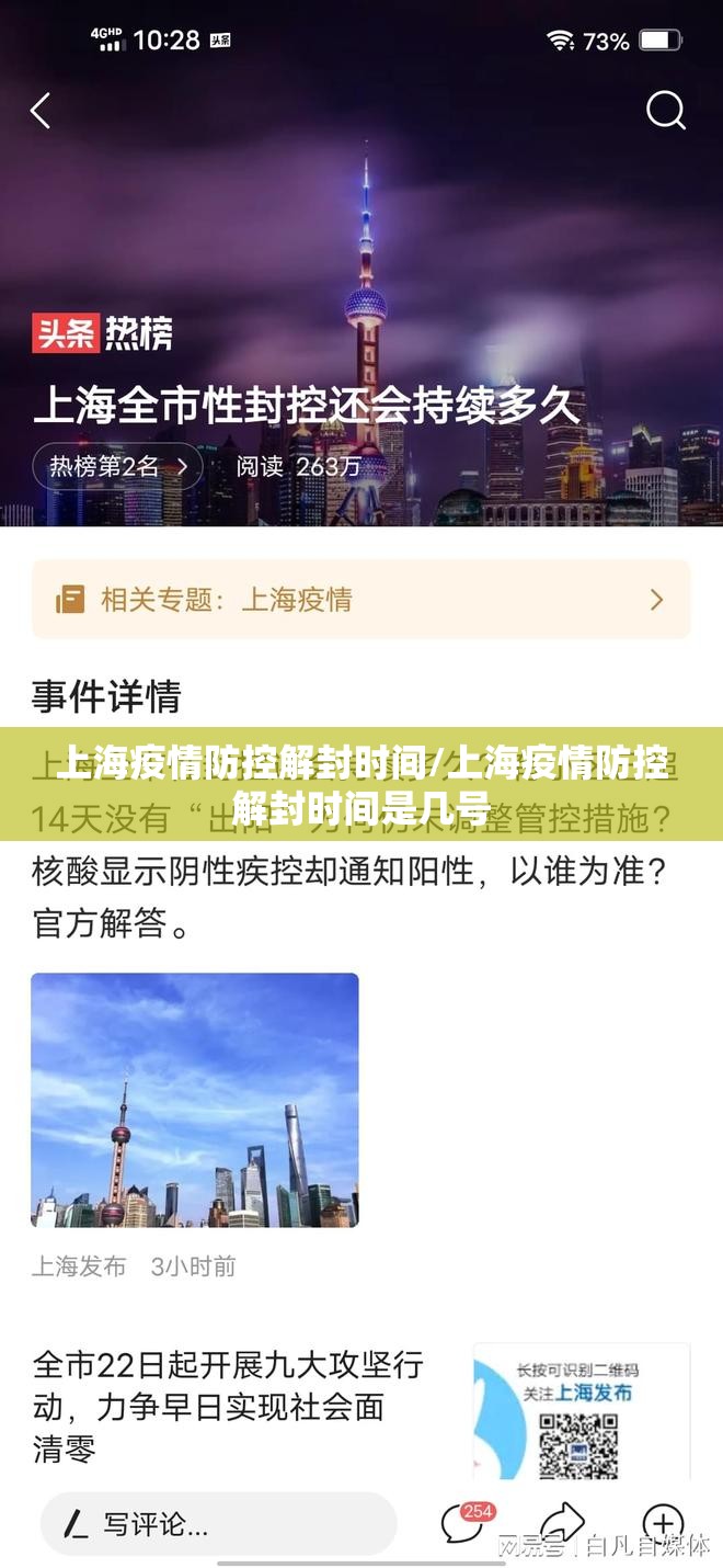 上海疫情防控解封时间/上海疫情防控解封时间是几号