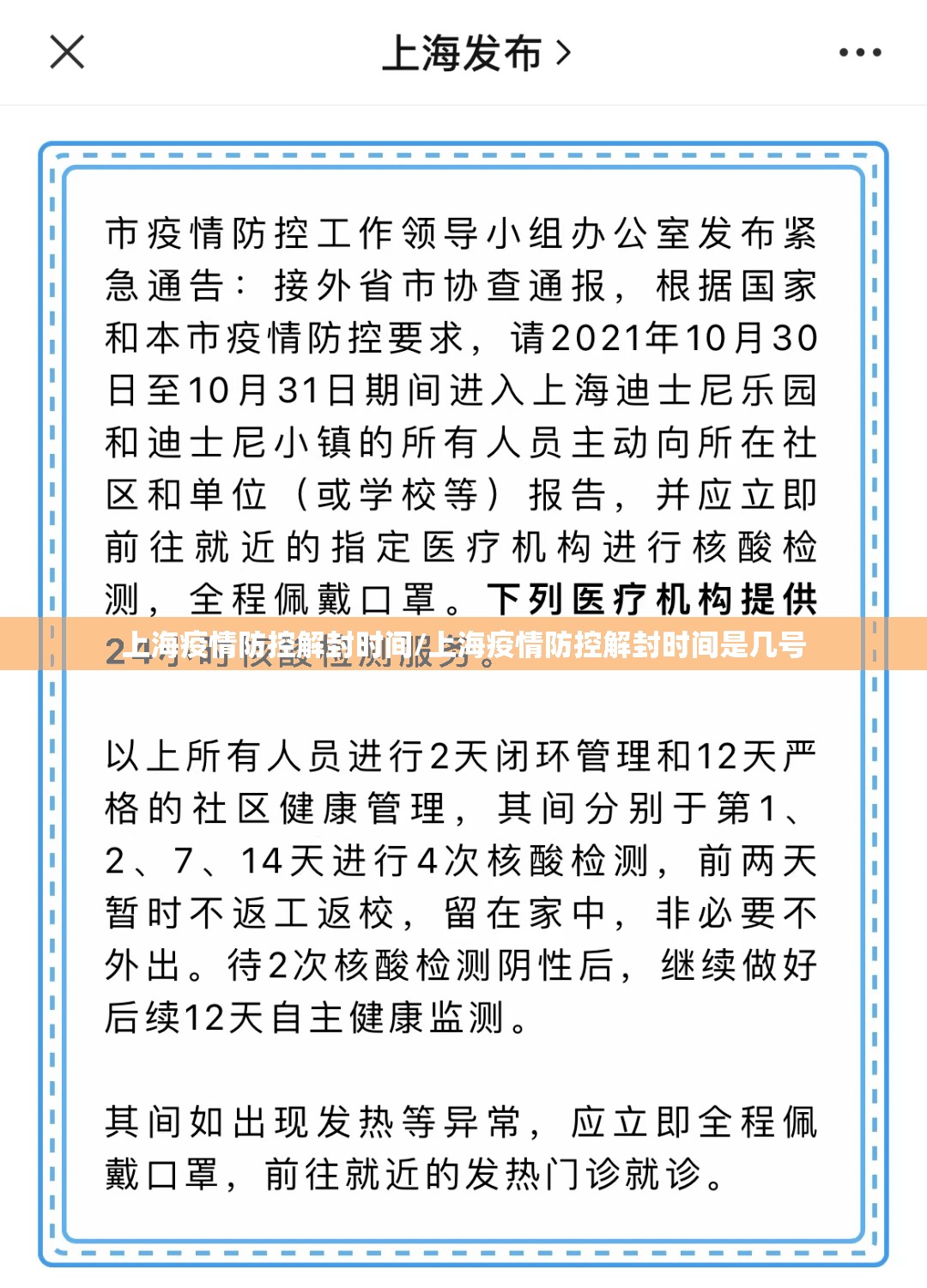上海疫情防控解封时间/上海疫情防控解封时间是几号