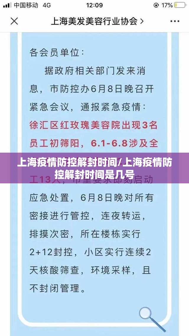 上海疫情防控解封时间/上海疫情防控解封时间是几号
