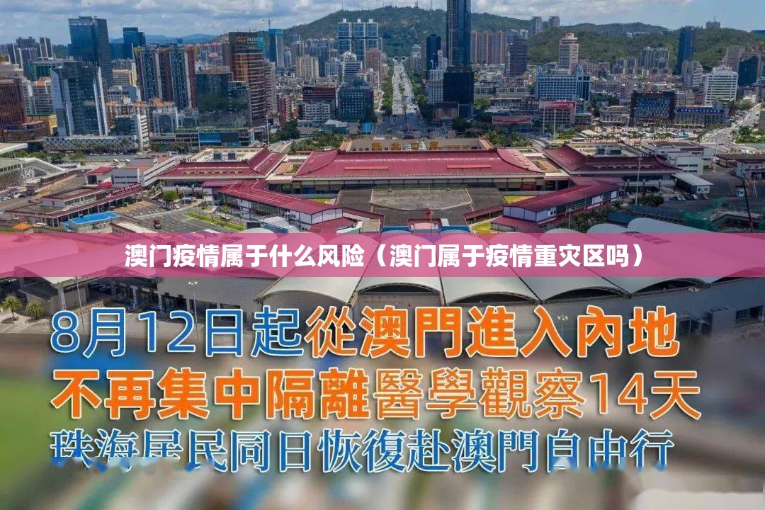 澳门疫情属于什么风险（澳门属于疫情重灾区吗）