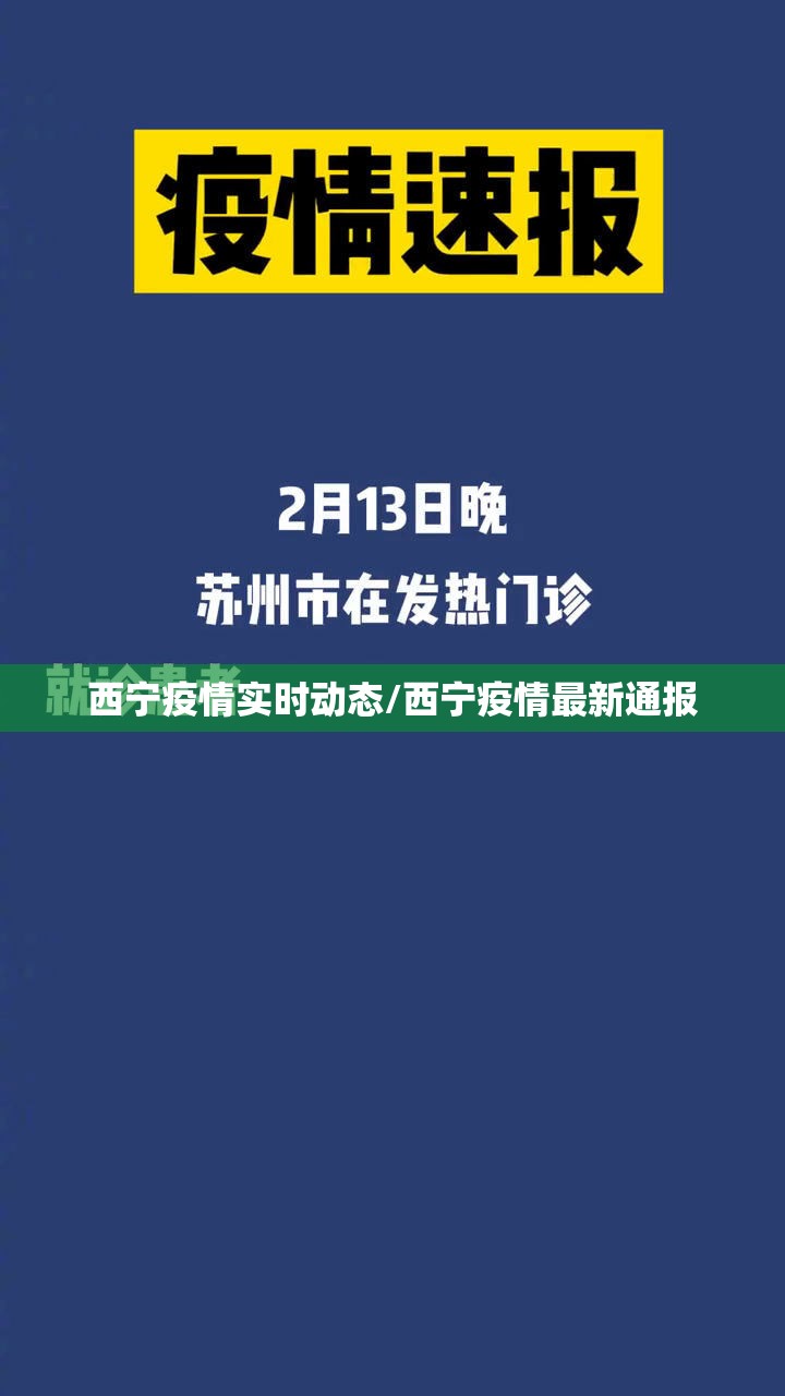 西宁疫情实时动态/西宁疫情最新通报