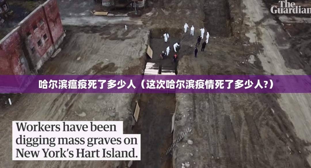 哈尔滨瘟疫死了多少人（这次哈尔滨疫情死了多少人?）