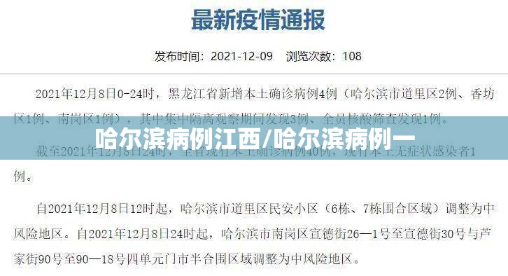 哈尔滨病例江西/哈尔滨病例一