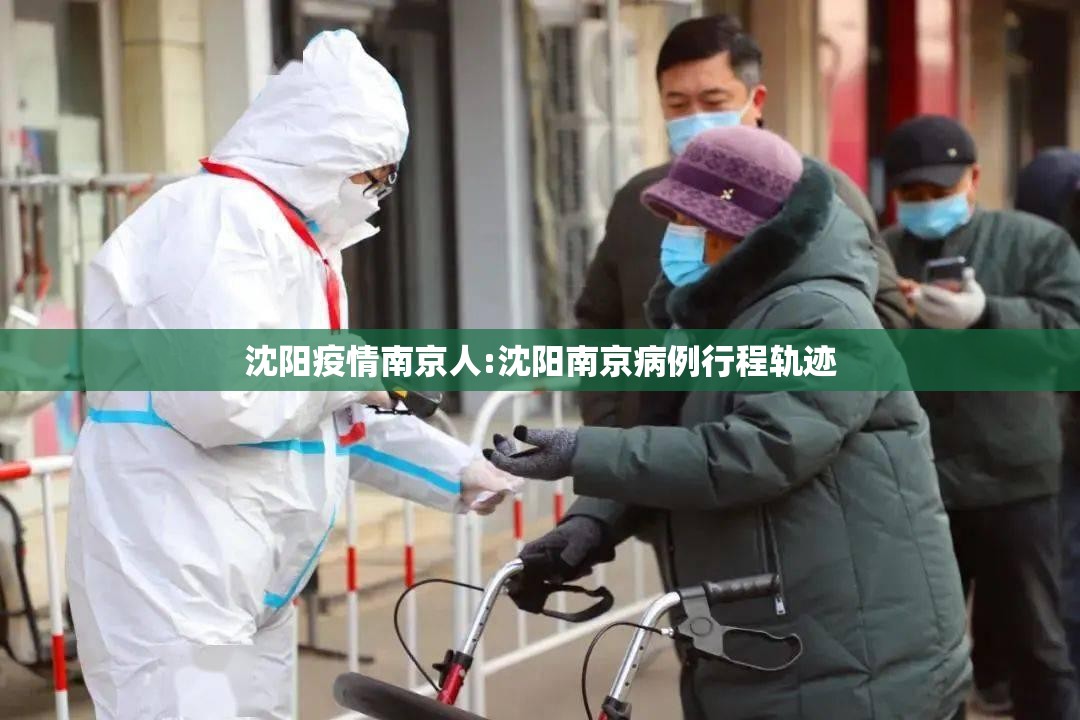 沈阳疫情南京人:沈阳南京病例行程轨迹