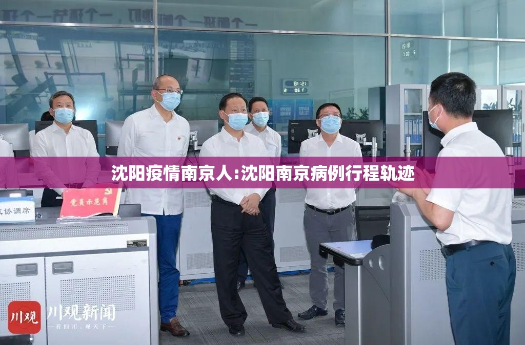 沈阳疫情南京人:沈阳南京病例行程轨迹