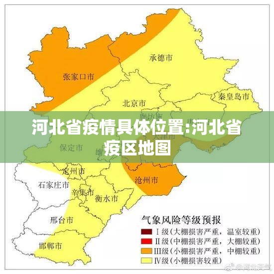 河北省疫情具体位置:河北省疫区地图