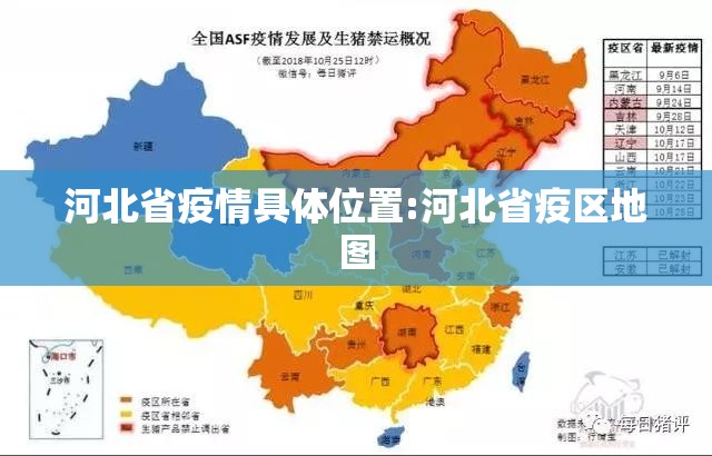 河北省疫情具体位置:河北省疫区地图