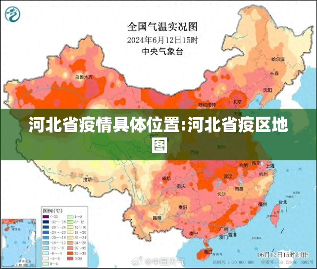 河北省疫情具体位置:河北省疫区地图