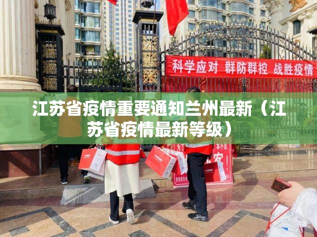 江苏省疫情重要通知兰州最新（江苏省疫情最新等级）