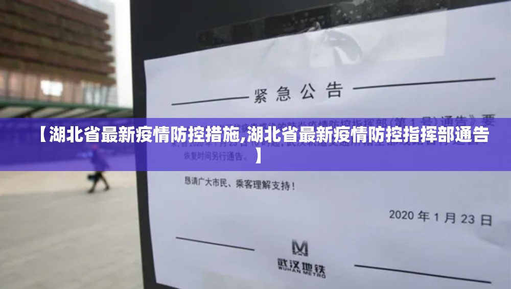 【湖北省最新疫情防控措施,湖北省最新疫情防控指挥部通告】