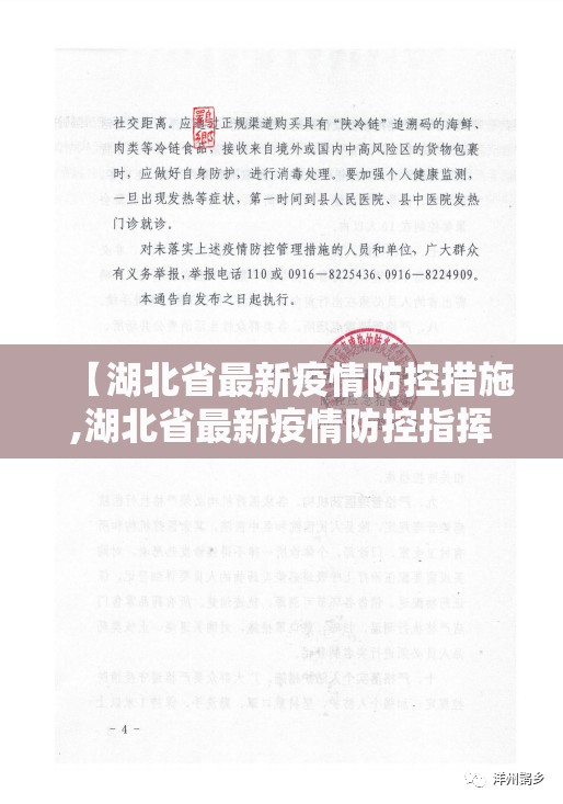 【湖北省最新疫情防控措施,湖北省最新疫情防控指挥部通告】