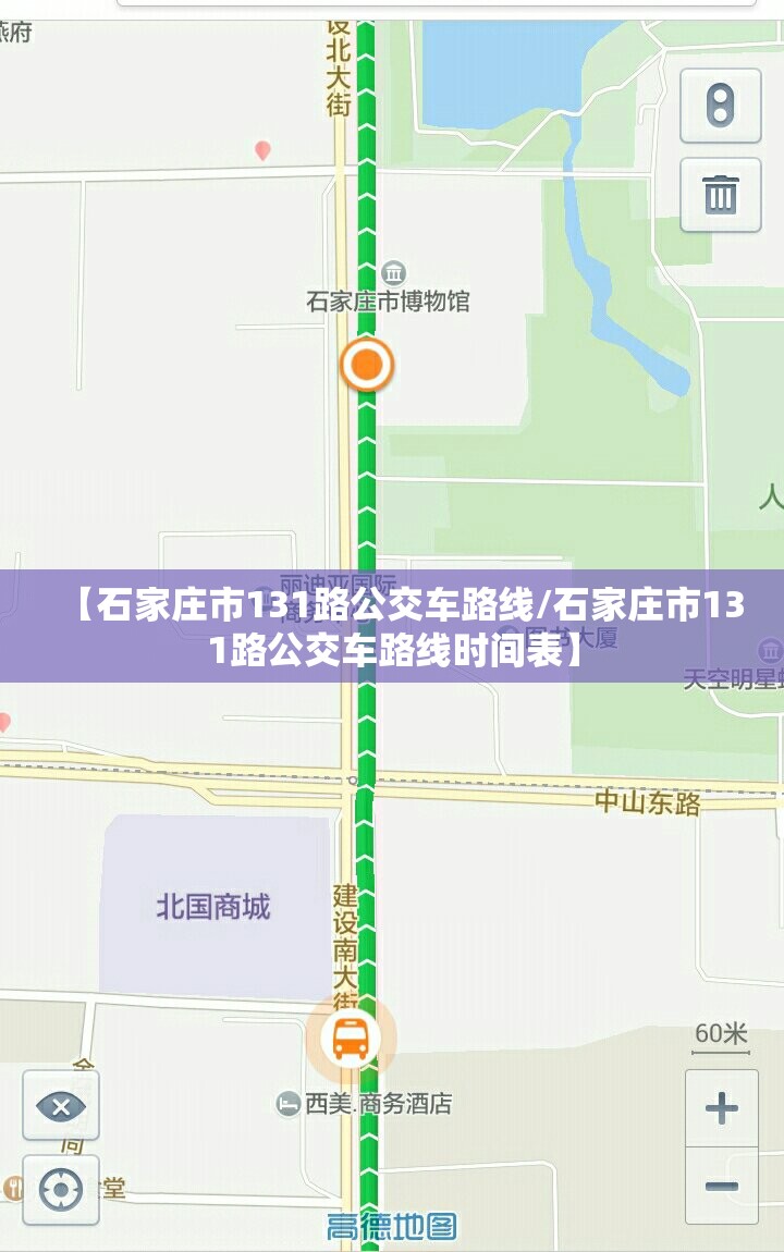 【石家庄市131路公交车路线/石家庄市131路公交车路线时间表】