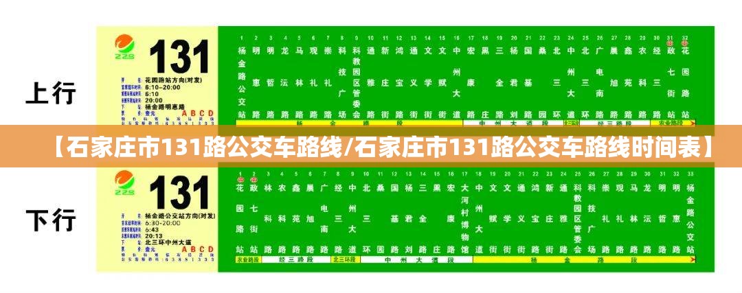【石家庄市131路公交车路线/石家庄市131路公交车路线时间表】