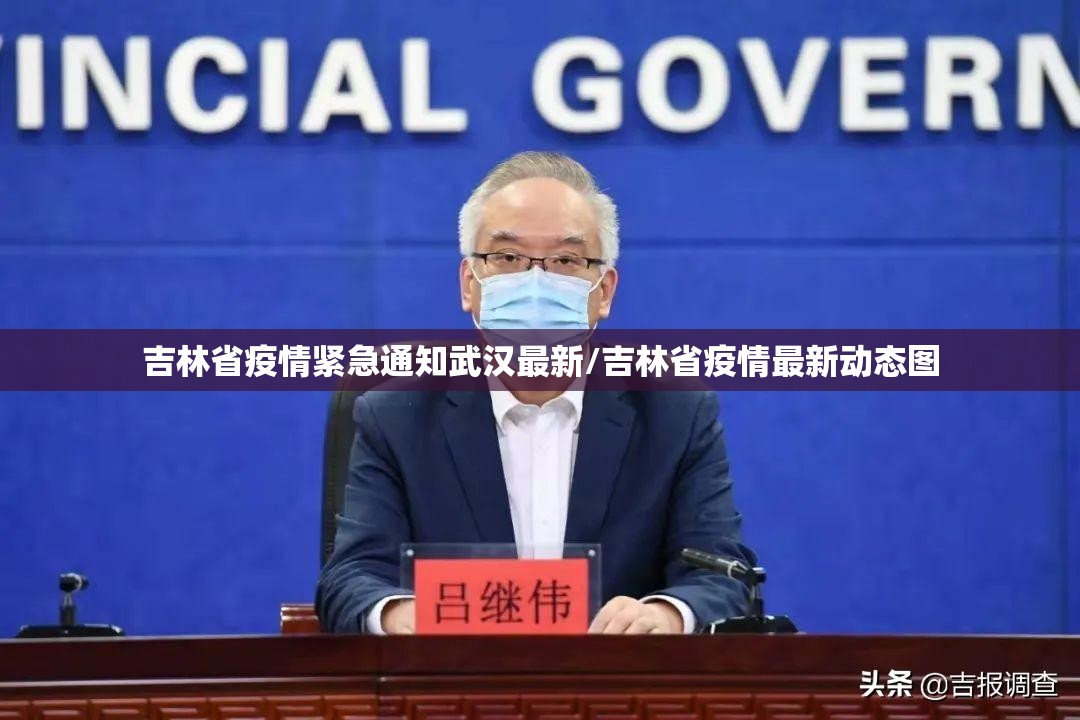 吉林省疫情紧急通知武汉最新/吉林省疫情最新动态图