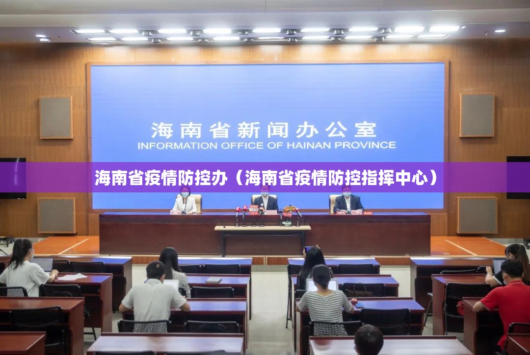 海南省疫情防控办（海南省疫情防控指挥中心）